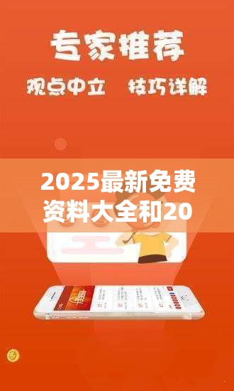 2025最新免费资料大全和2025新澳门天天精准大全谜语，留心误导的假幌子链