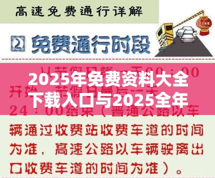 2025年免费资料大全下载入口与2025全年免费资料开奖结果，改进解答、专家解析解释与落实?留心伪假宣传危害