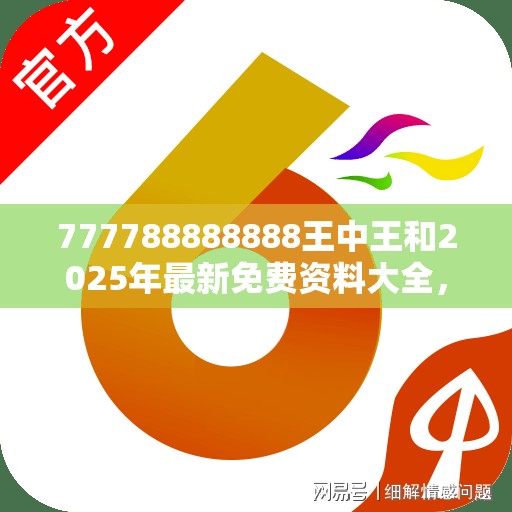 777788888888王中王和2025年最新免费资料大全，社会释义、解释与落实-留心欺诈性广告