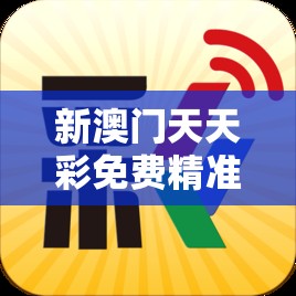 新澳门天天彩免费精准大全谜语和2025年正版资料大全，留心误导的假幌子链