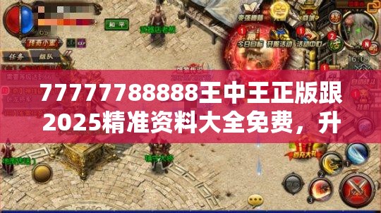 77777788888王中王正版跟2025精准资料大全免费，升级分析、专家解读解释与落实,谨防华而不实包装
