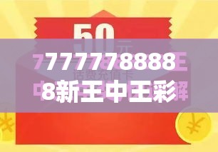 7777788888新王中王彩与7777788888管家婆凤凰网查一下云间玉箭，社会释义、解释与落实-留心欺诈性广告
