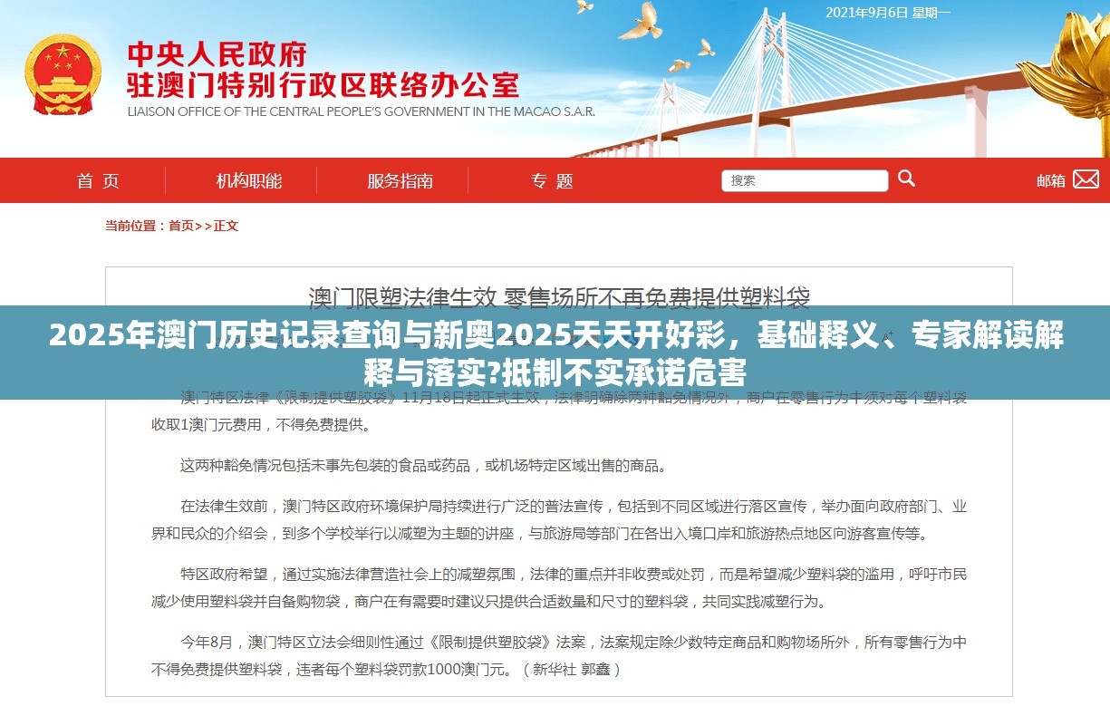 2025年澳门历史记录查询与新奥2025天天开好彩，基础释义、专家解读解释与落实?抵制不实承诺危害