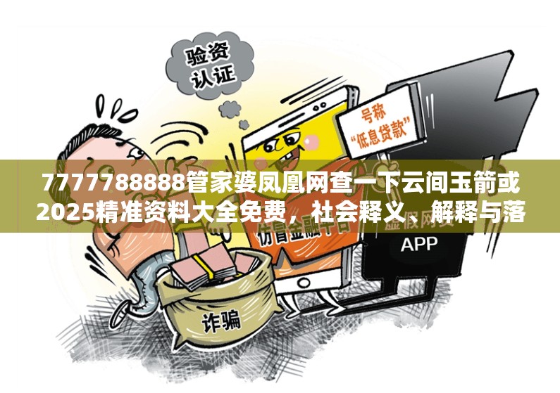 7777788888管家婆凤凰网查一下云间玉箭或2025精准资料大全免费，社会释义、解释与落实-留心欺诈性广告