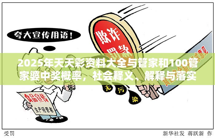 2025年天天彩资料大全与管家和100管家婆中奖概率，社会释义、解释与落实-留心欺诈性广告