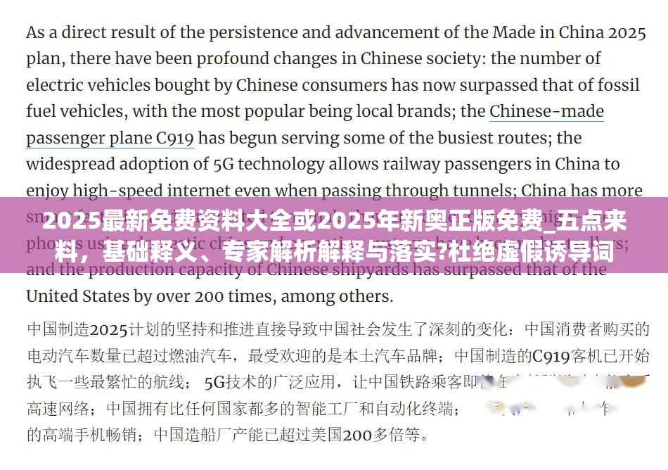 2025最新免费资料大全或2025年新奥正版免费_五点来料，基础释义、专家解析解释与落实?杜绝虚假诱导词