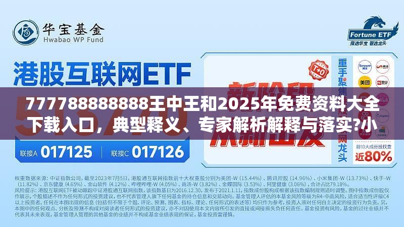 777788888888王中王和2025年免费资料大全下载入口，典型释义、专家解析解释与落实?小心误导宣传风险