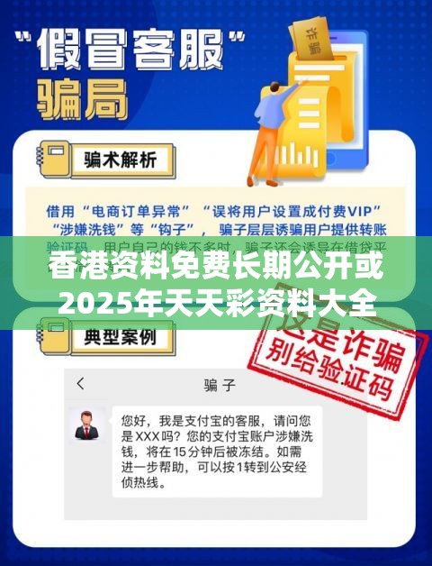 香港资料免费长期公开或2025年天天彩资料大全，留心欺诈性营销-贴切释义、专家解读解释与落实